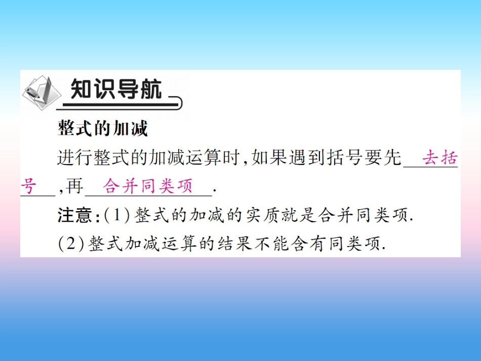 秋七年级数学上册 第三章 整式及其加减 4 整式的加减 第3课时 整式的加减作业课件 (新版)北师大版 课件_第2页