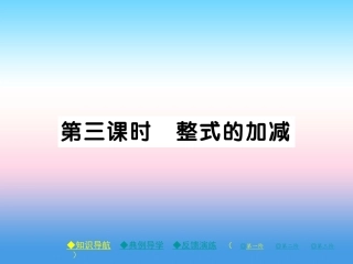 秋七年级数学上册 第三章 整式及其加减 4 整式的加减 第3课时 整式的加减作业课件 (新版)北师大版 课件