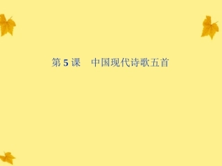 高中语文 25(中国现代诗歌五首)精品课件 粤教版必修2 课件