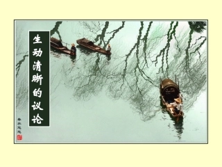 生动清晰的议论课件 新课标 人教版 课件