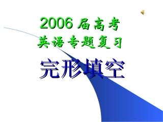 高三英语第二轮专项课件 完形填空课件1 人教版 课件