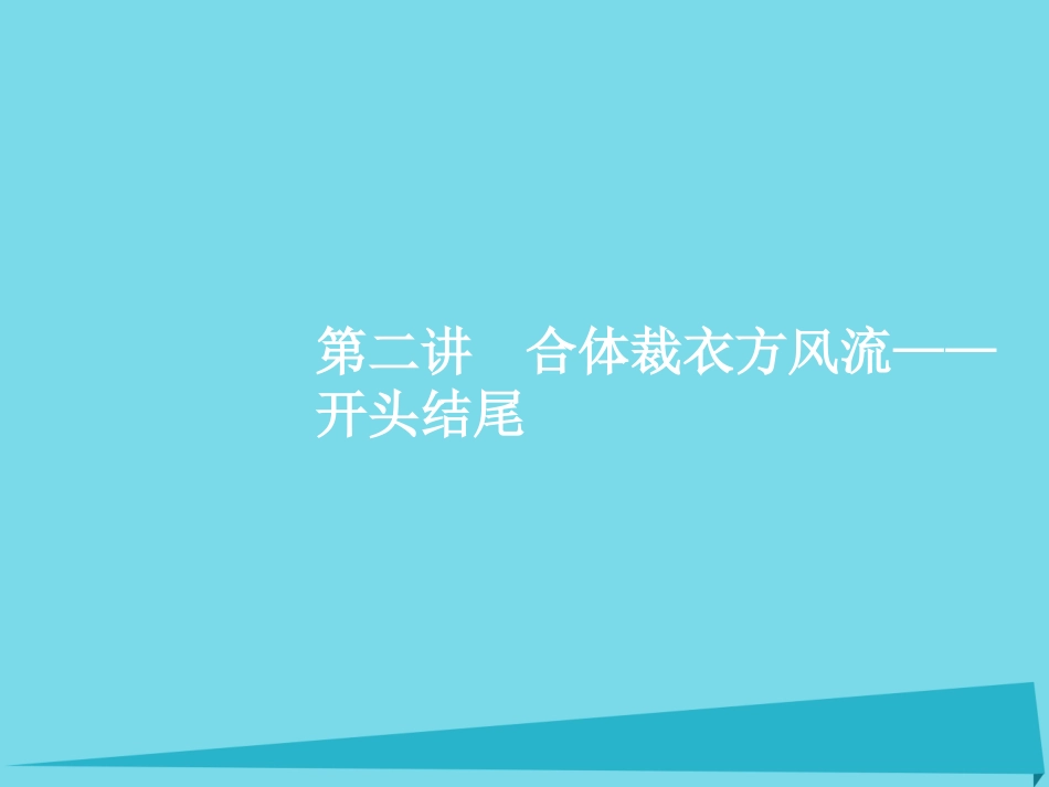 高优指导高考语文一轮复习专题十五高考作文分项写作指导_各个击破写美文第2讲合体裁衣方风流_开头结尾课件苏教版 课件_第1页