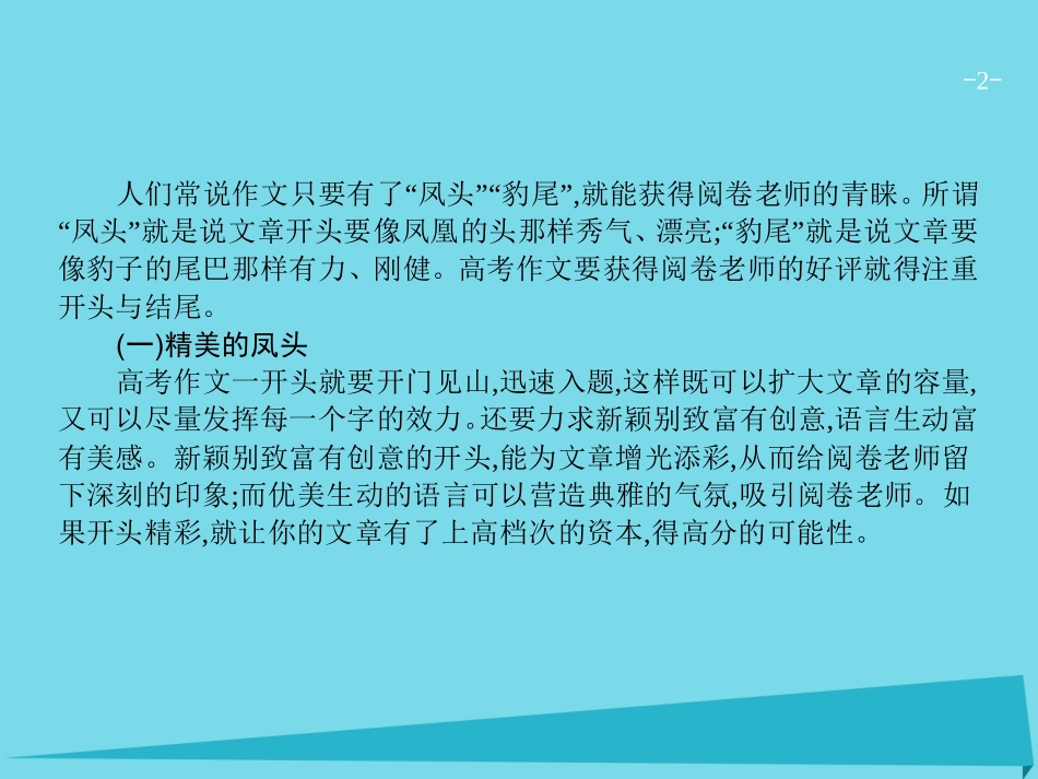 高优指导高考语文一轮复习专题十五高考作文分项写作指导_各个击破写美文第2讲合体裁衣方风流_开头结尾课件苏教版 课件_第2页