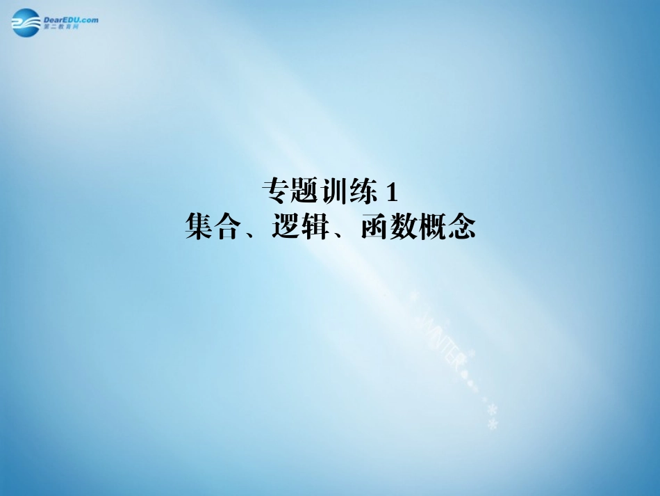 高二数学 专题训练1 集合配套课件_第1页