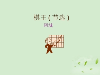 高中语文 棋王(节选) 课件 粤教版必修4 课件