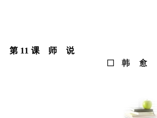高中语文11师说 课件 新人教版必修3 课件