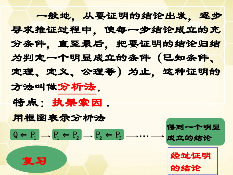 高中数学(直接证明与间接证明)课件3 新人教A版选修2-2 课件_第2页