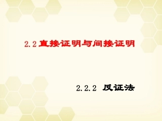 高中数学(直接证明与间接证明)课件3 新人教A版选修2-2 课件