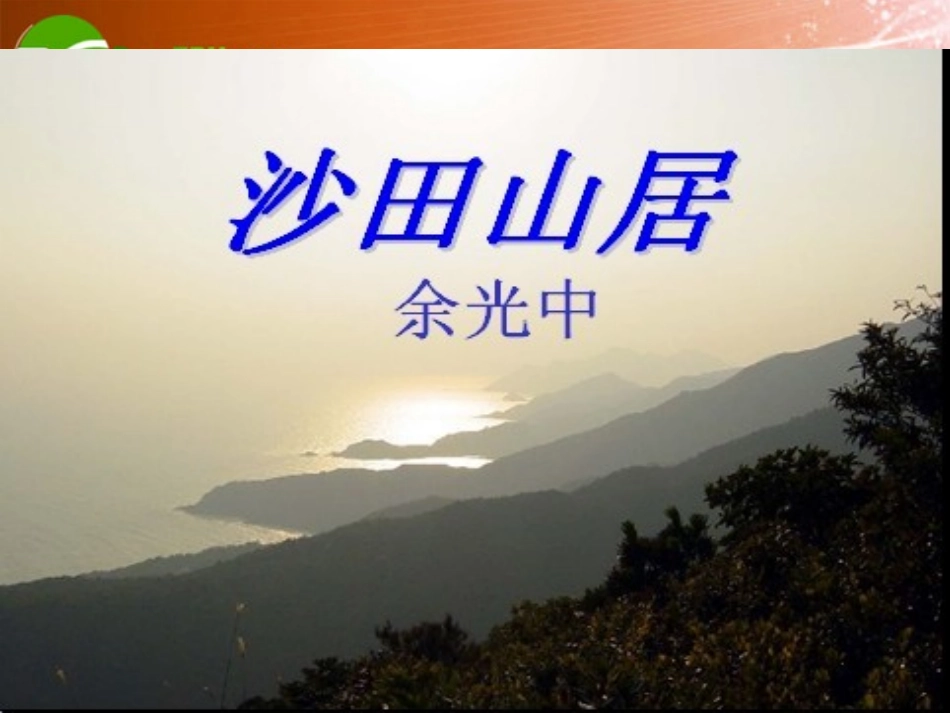 高中语文 313(沙田山居)课件(2) 粤教版必修1 课件_第1页