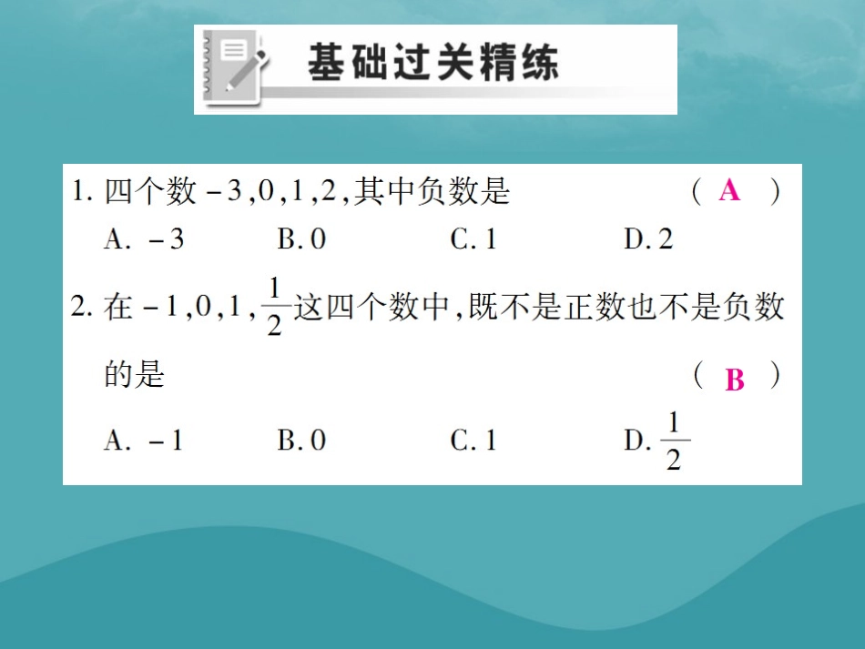 秋七年级数学上册 第一章 有理数 1.1 正数和负数练习课件 (新版)新人教版 课件_第2页