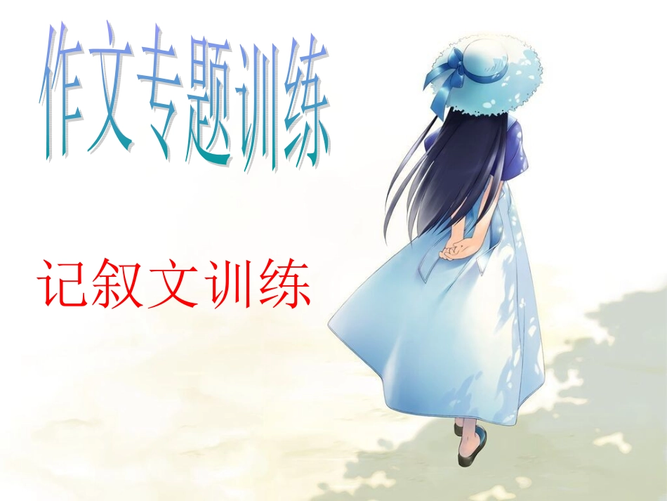 高考语文作文专题训练：记叙文训练共50张课件_第1页
