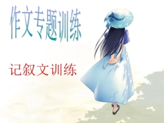 高考语文作文专题训练：记叙文训练共50张课件