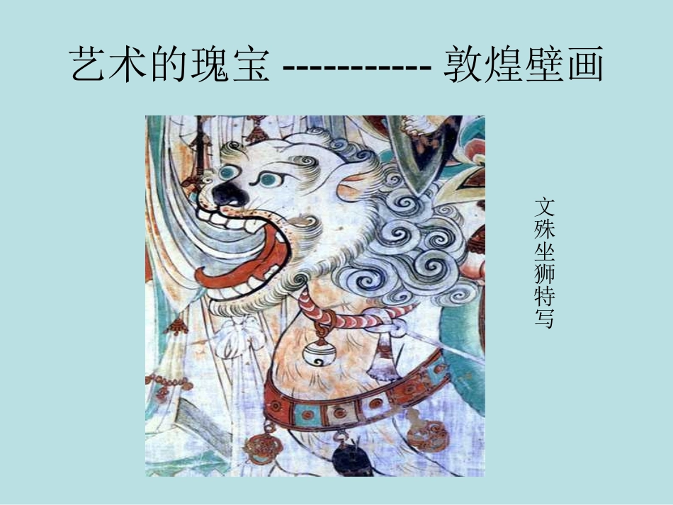 高二语文上册 道士塔课件 人教版第三册 课件_第3页