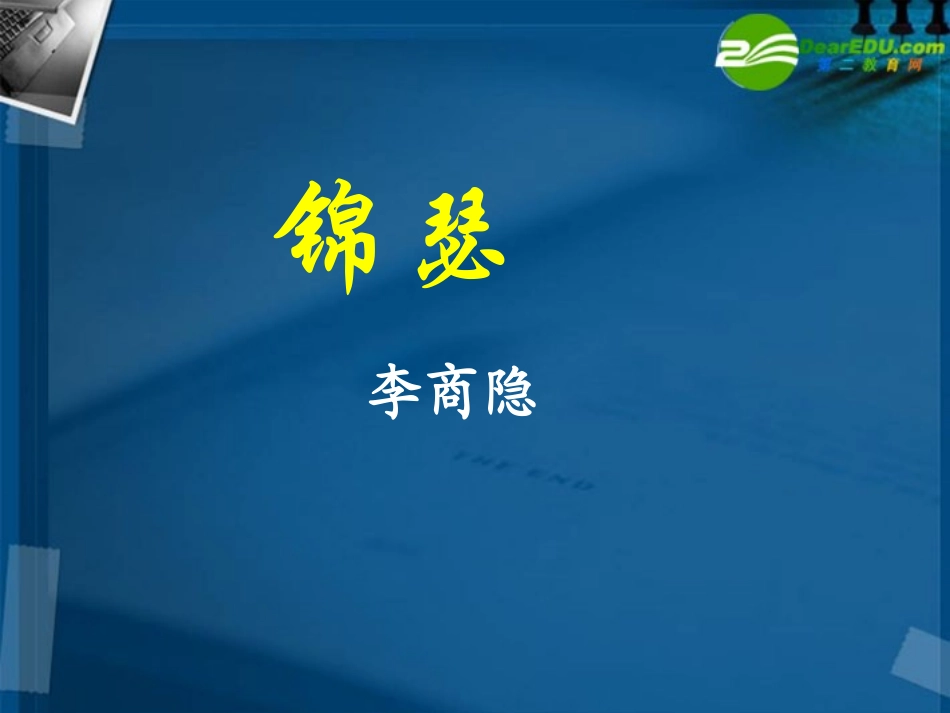 高中语文(锦瑟)课件 语文版必修2 课件_第1页