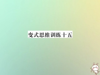 秋七年级数学上册 变式思维训练15习题课件 (新版)华东师大版 课件
