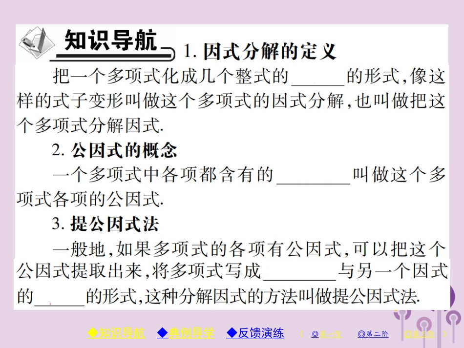 秋八年级数学上册 14(整式的乘法与因式分解)14.3 因式分解 14.3.1 提公因式法习题课件 (新版)新人教版 课件_第2页