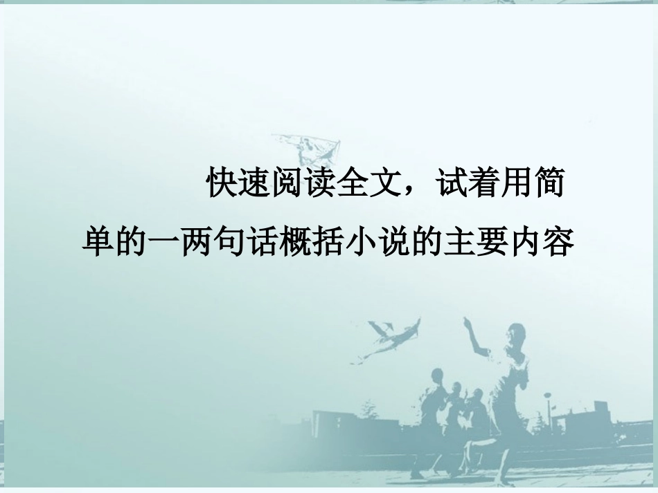 高中语文(在桥边)课件4 新人教版选修 课件_第3页