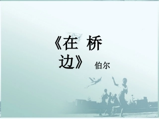 高中语文(在桥边)课件4 新人教版选修 课件