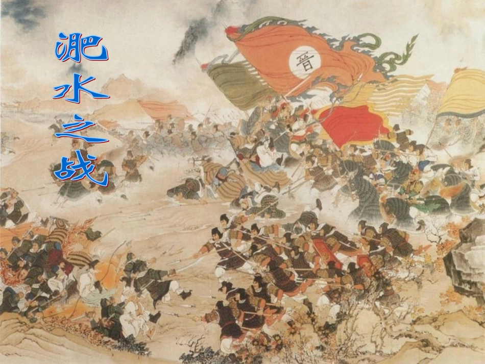 高中语文 414(淝水之战)课件 语文版必修2 课件_第1页