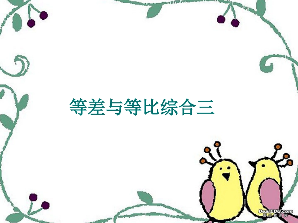 等差与等比数列综合三第三章高三数学复习课件_第1页