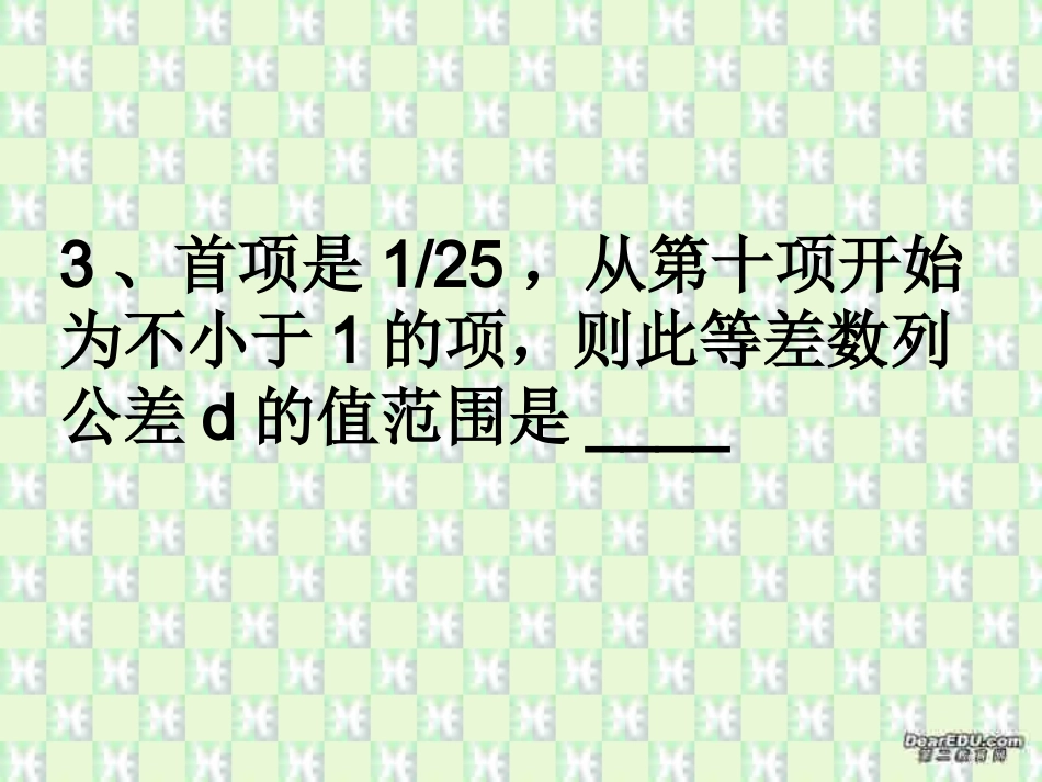 等差与等比数列综合三第三章高三数学复习课件_第3页