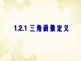 高中数学 121 三角函数的定义1课件 新人教B版必修4 课件