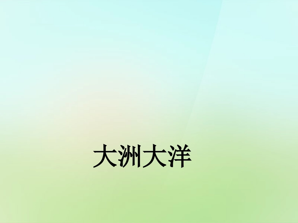 秋七年级历史与社会上册 大洲和大洋复习课件 人教版 课件_第1页