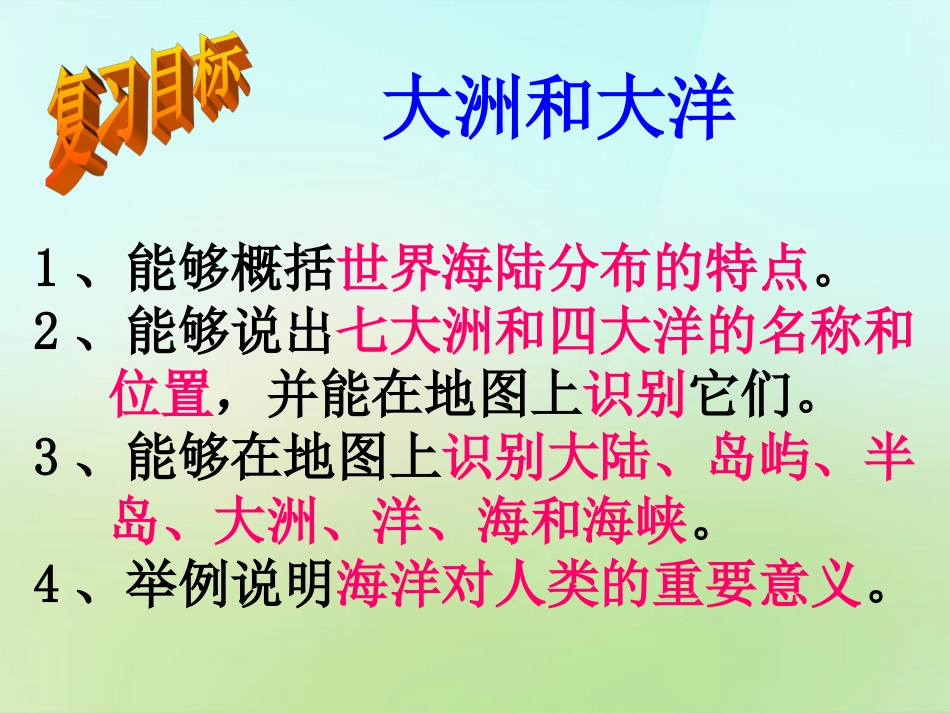 秋七年级历史与社会上册 大洲和大洋复习课件 人教版 课件_第2页