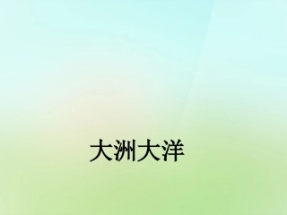 秋七年级历史与社会上册 大洲和大洋复习课件 人教版 课件