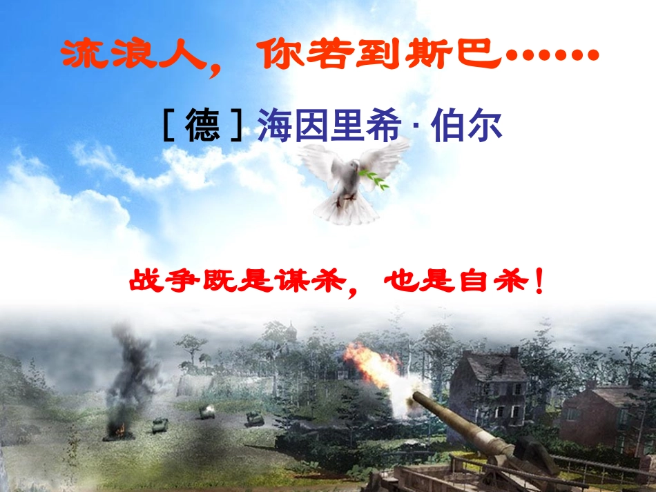 高中语文 第二专题 一流浪人，你若到斯巴课件 苏教版必修2 课件_第1页
