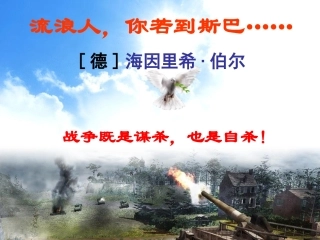 高中语文 第二专题 一流浪人，你若到斯巴课件 苏教版必修2 课件