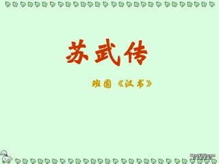 高一语文苏武传课件 人教版 课件