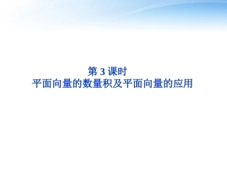 高考数学总复习 第4章第3课时平面向量的数量积及平面向量的应用精品课件 文 新人教B版 课件