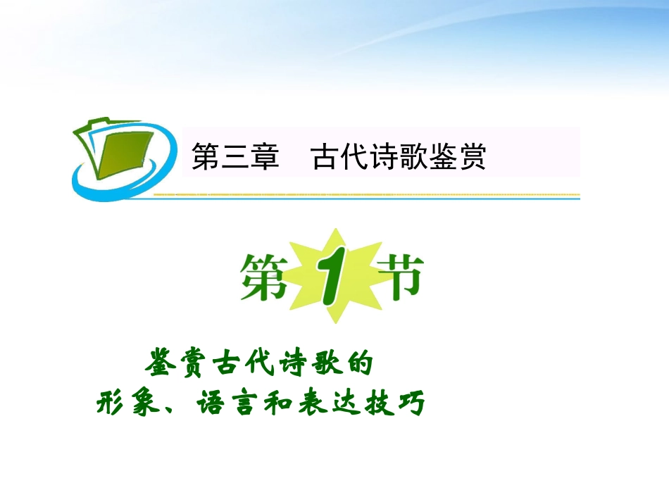 福建专用高考语文一轮复习 第3章第1节 鉴赏古代诗歌的形象、语言和表达技巧课件 新人教版 课件_第1页