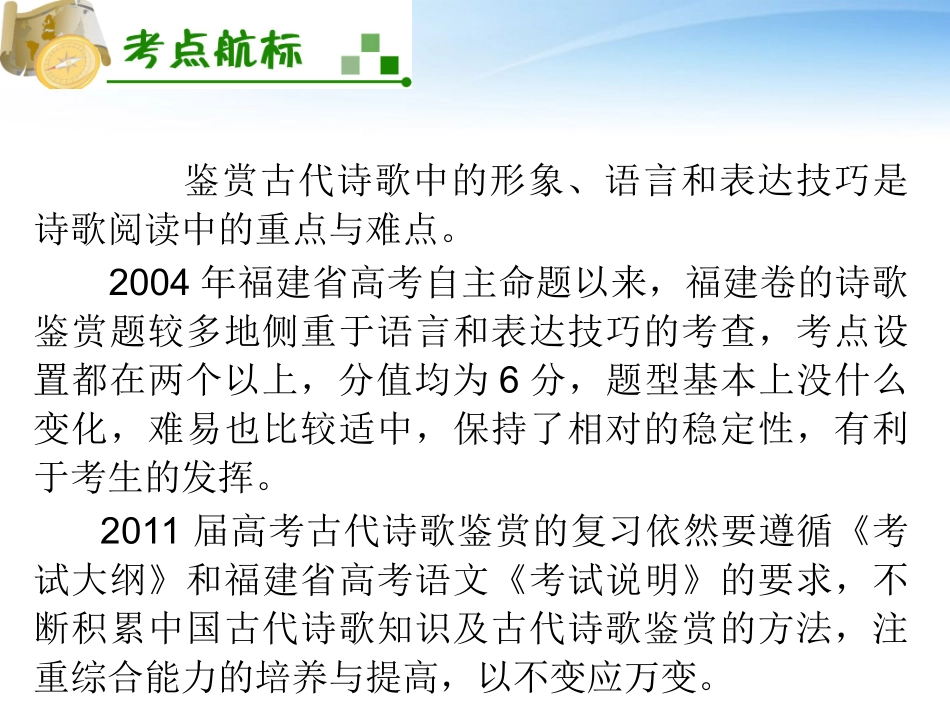 福建专用高考语文一轮复习 第3章第1节 鉴赏古代诗歌的形象、语言和表达技巧课件 新人教版 课件_第3页