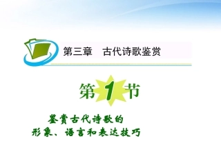 福建专用高考语文一轮复习 第3章第1节 鉴赏古代诗歌的形象、语言和表达技巧课件 新人教版 课件