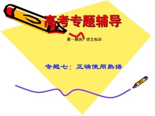 高考语文二轮专题复习课件七(上)：熟语讲稿 高考语文总复习专题复习课件：语言知识系列(二)(打包10套) 高考语文总复习专题复习课件：语言知识系列(二)(打包10套)