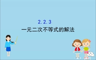 高中数学 第二章 等式与不等式 223 一元二次不等式的解法课件 新人教B版必修1 课件