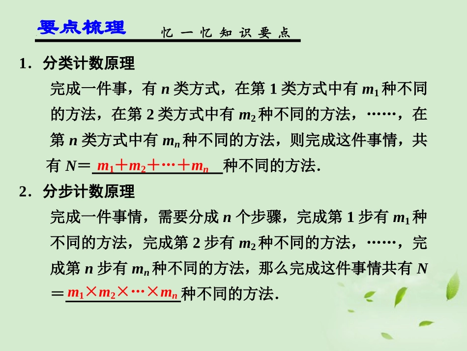 高考数学一轮复习讲义 10.1 分类计数原理与分步计数原理课件_第2页