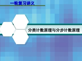 高考数学一轮复习讲义 10.1 分类计数原理与分步计数原理课件