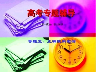 高考语文二轮专题复习课件五(下)：实词练习 高考语文总复习专题复习课件：语言知识系列(二)(打包10套) 高考语文总复习专题复习课件：语言知识系列(二)(打包10套)