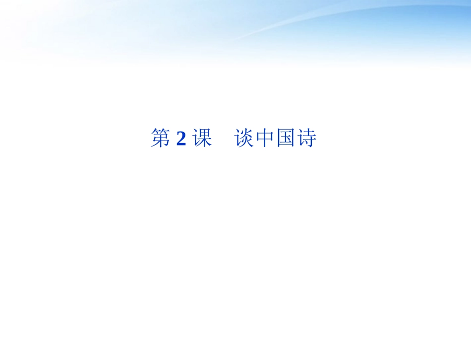 高中语文 第一单元第2课谈中国诗精品课件 语文版必修5 课件_第1页