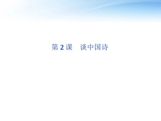 高中语文 第一单元第2课谈中国诗精品课件 语文版必修5 课件
