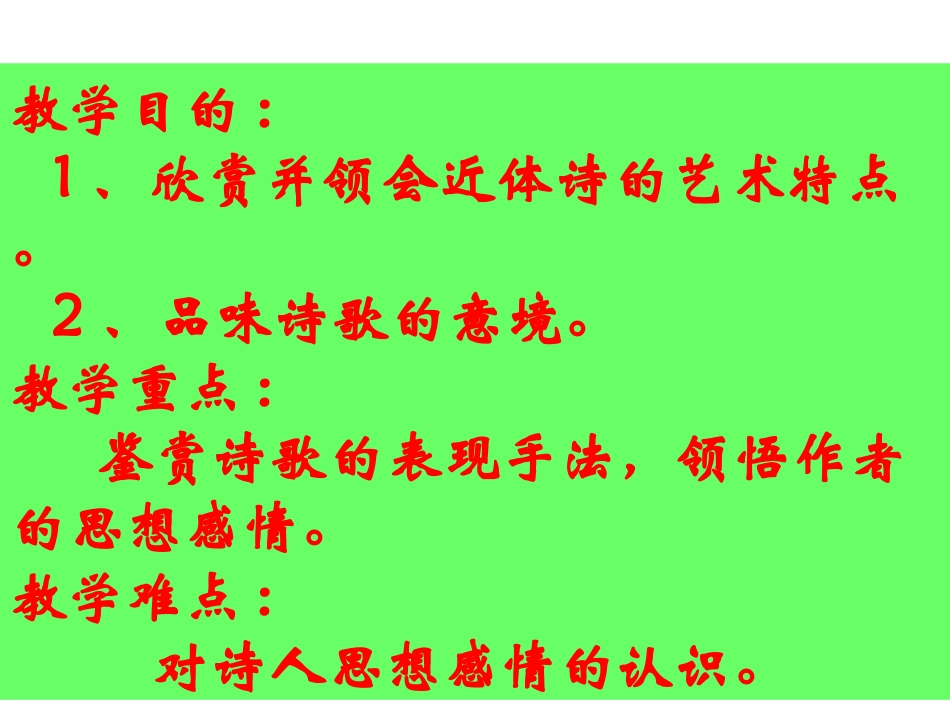 高二语文上7 近体诗六首1 课件人教版 课件_第2页