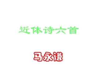 高二语文上7 近体诗六首1 课件人教版 课件