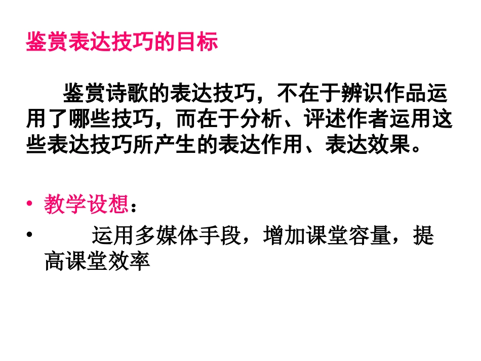 高中语文 诗歌鉴赏表达技巧压轴练习课件_第2页