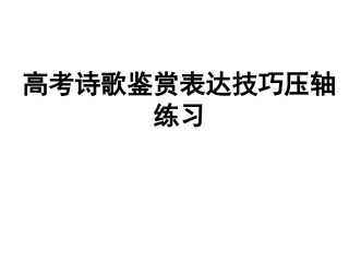 高中语文 诗歌鉴赏表达技巧压轴练习课件