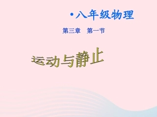 第3节 运动与静止课件1 八年级物理上册 3.1运动与静止复习课件+素材 (新版)北师大版 八年级物理上册 3.1运动与静止复习课件+素材 (新版)北师大版-2