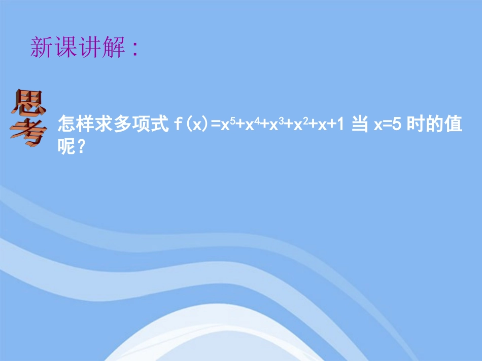 高中数学 132(算法案例(秦九韶算法))课件 新人教B版必修3 课件_第3页