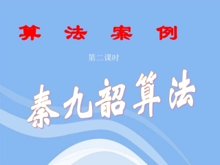高中数学 132(算法案例(秦九韶算法))课件 新人教B版必修3 课件